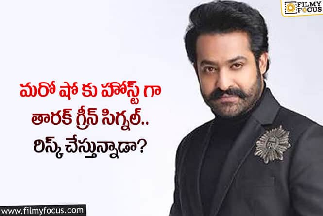 Jr NTR: ఆ షోకు యంగ్ టైగర్ ఎన్టీఆర్ గ్రీన్ సిగ్నల్ ఇచ్చారా?