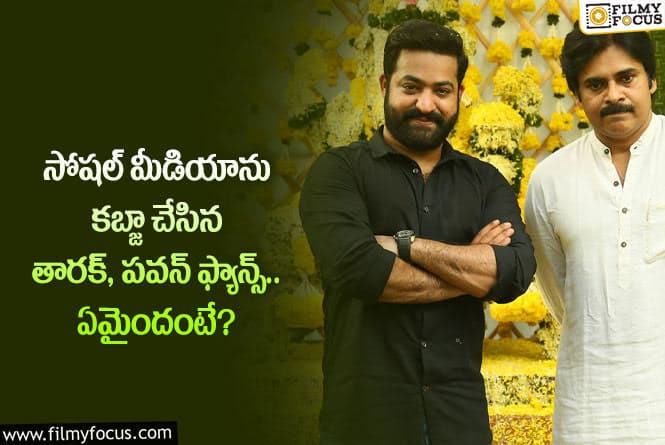 Jr NTR, Pawan Kalyan: తారక్, పవన్ ఫ్యాన్స్ అస్సలు తగ్గట్లేదుగా.. అసలేం చేశారంటే?