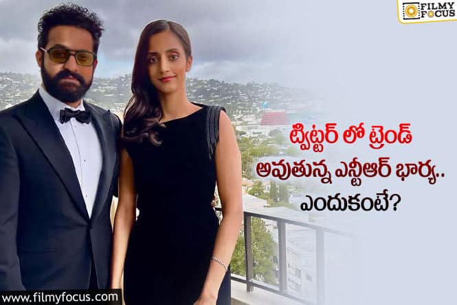 NTR Wife Pranathi: ఎన్టీఆర్ భార్య పేరు ట్విట్టర్ లో ట్రెండ్ కావడానికి రీజన్ ఇదే!