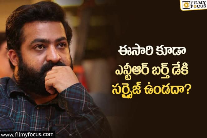 Jr NTR: మే 20 న ఎన్టీఆర్ అభిమానులకు నిరాశ తప్పదా..!