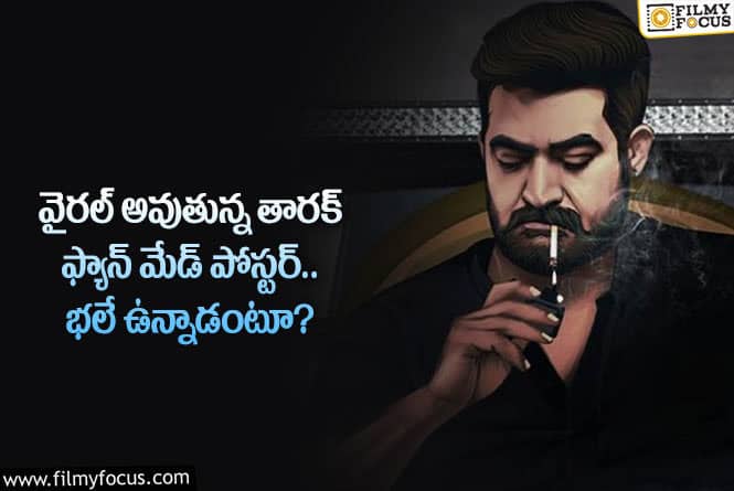 Jr NTR: ఈ  పోస్టర్ లో యంగ్ టైగర్ ఎన్టీఆర్ అదుర్స్ అనేలా ఉన్నాడుగా!