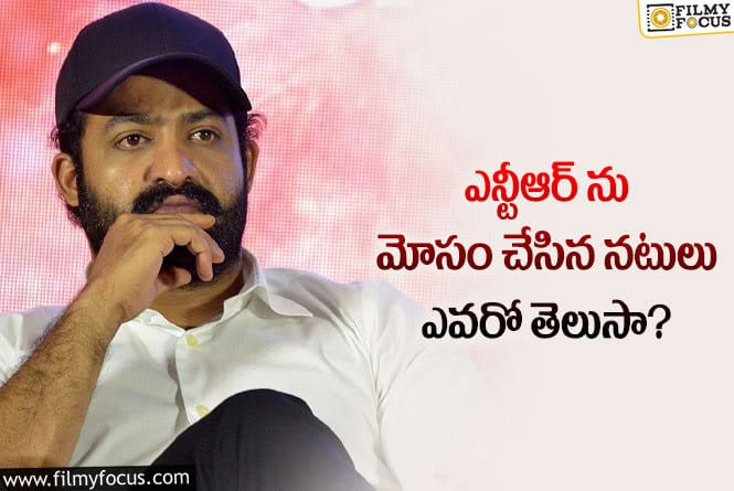 Jr NTR: జూ.ఎన్టీఆర్ అలాంటి అవమానాలు కూడా ఫేస్ చేశాడట..!