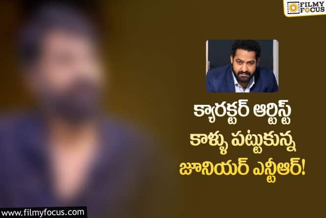 Jr NTR: జూనియర్ ఎన్టీఆర్ ఎందుకు కాళ్లు పట్టుకున్నాడో విషయం తెలిస్తే ఆశ్చర్యపోతారు!