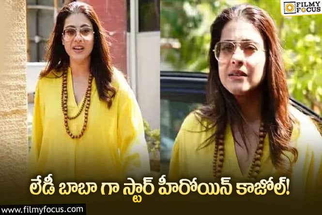 Kajol: కాజోల్‌ బాబాకు జై అంటూ నెటిజన్లు కామెంట్లు!