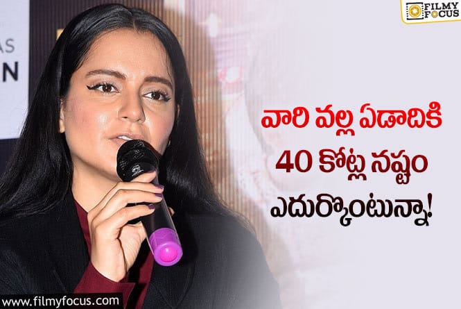 Kangana: సంవత్సరానికి 40 కోట్ల నష్టం.. నటి కంగనా షాకింగ్ కామెంట్స్!