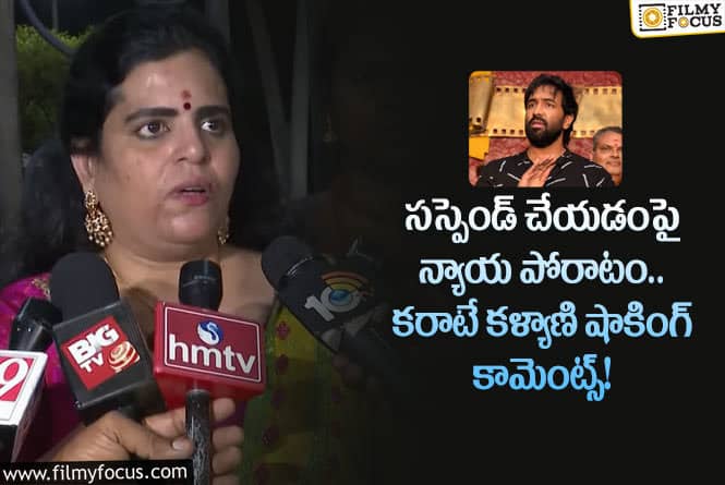 Karate Kalyani: మా అసోసియేషన్ సస్పెండ్ పై కరాటే కళ్యాణి అలా అన్నారా?