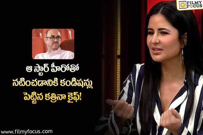 Katrina Kaif: కత్రినా పెట్టిన కండిషన్లకు షాకైయినా నిర్మాత సురేష్ బాబు!