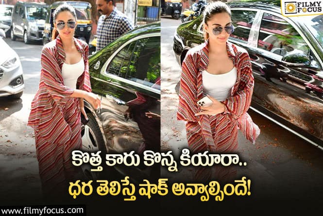 Kiara Advani Car Cost: నటికీయారా కొన్న కారు ఖరీదు ఎంతో తెలుసా?