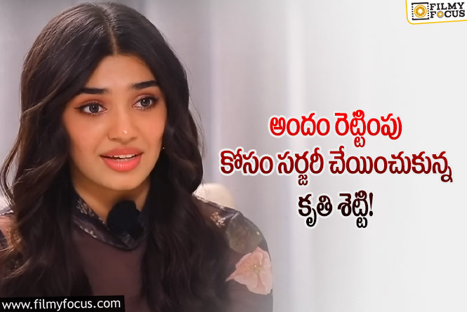 Krithi Shetty: సర్జరీ గురించి సంచలన వ్యాఖ్యలు చేసిన నటి కృతి శెట్టి!