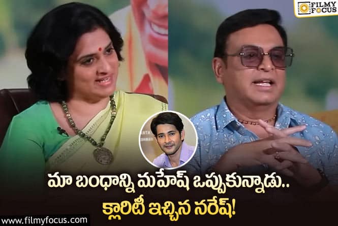 Naresh, Pavitra: నరేష్ పవిత్రల బంధాన్ని మహేష్ ఒప్పుకున్నారా… నరేష్ మాటలకు అర్థం అదేనా?