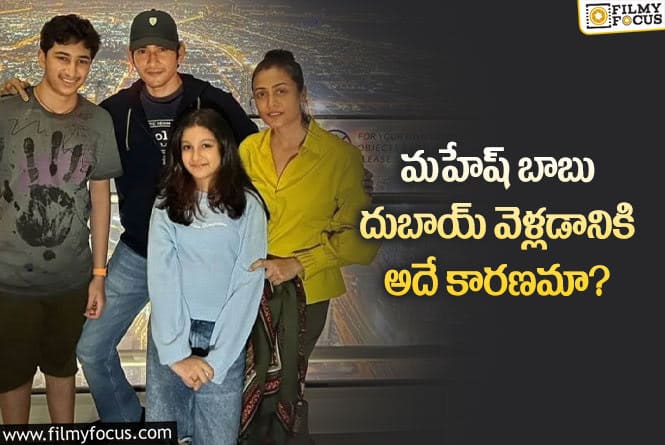 Mahesh Babu: దుబాయిలో ఖరీదైన విల్లా కొనుగోలు చేసిన మహేష్!