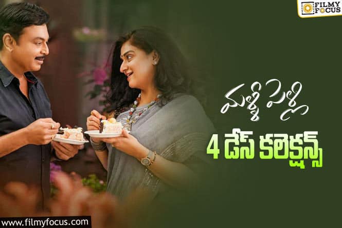 Malli Pelli Collections: ‘మళ్ళీ పెళ్లి’ 4 రోజుల కలెక్షన్స్ ఎలా ఉన్నాయంటే ..?