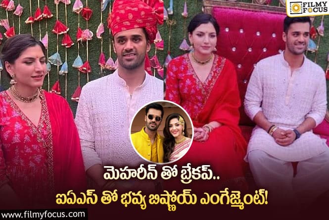 Mehreen: ఐఏఎస్ తో ఏడడుగులు వేయబోతున్న భవ్య బిష్ణోయ్!