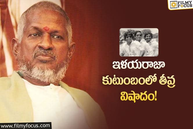 Ilayaraja: సినీ పరిశ్రమలో మరో విషాదం..గుండెపోటుతో ఇళయరాజా ఇంట్లో..!