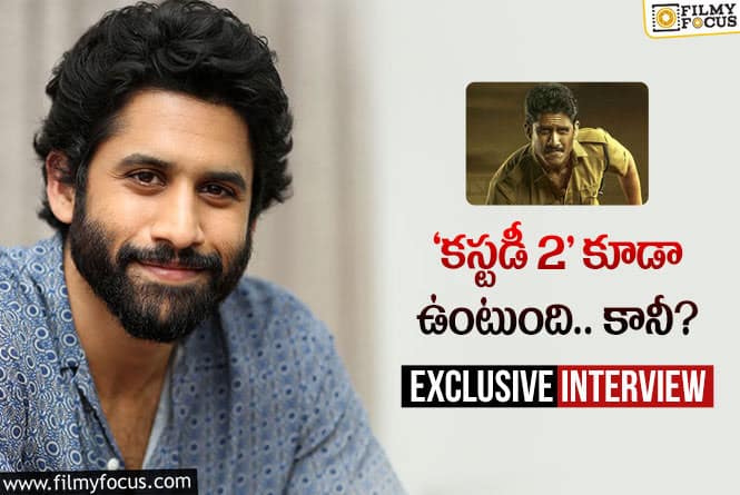 Naga Chaitanya: ఇంటర్వ్యూ : ‘కస్టడీ’ గురించి నాగ చైతన్య చెప్పిన ఆసక్తికర విషయాలు..!.