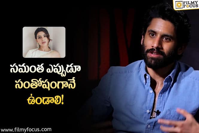 Naga Chaitanya: ఆ వార్తల వల్ల బాధ పడ్డా.. నాగచైతన్య సంచలన వ్యాఖ్యలు!