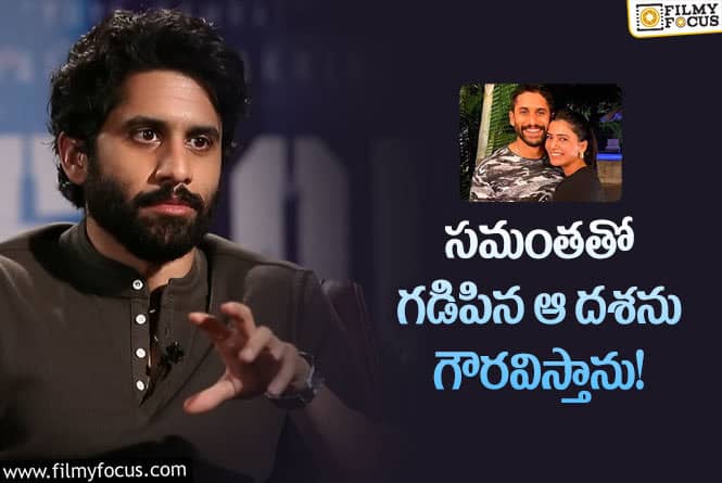 Naga Chaitanya, Samantha: విడాకుల తర్వాత సమంతపై ప్రేమను చూపుతున్న చైతన్య!