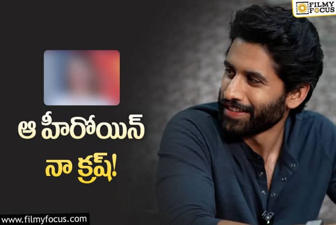 Naga Chaitanya: ఆ హీరోయిన్ నాగచైతన్య సీక్రెట్ క్రష్ నా అసలు విషయం చెప్పిన హీరో!