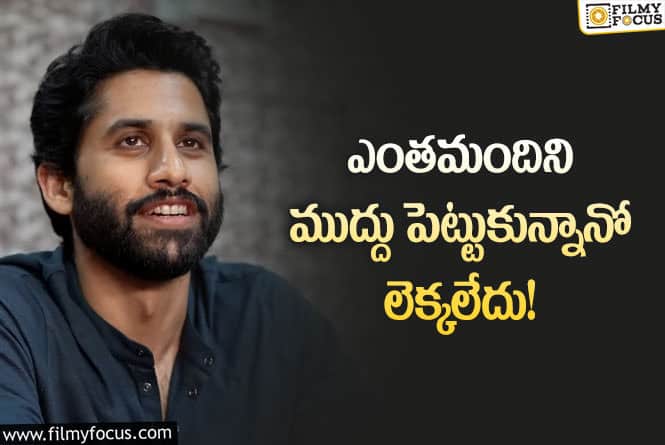 Naga Chaitanya: పెట్టిన ముద్దులు ఎలా గుర్తుంటాయి.. నాగచైతన్య షాకింగ్ కామెంట్స్!