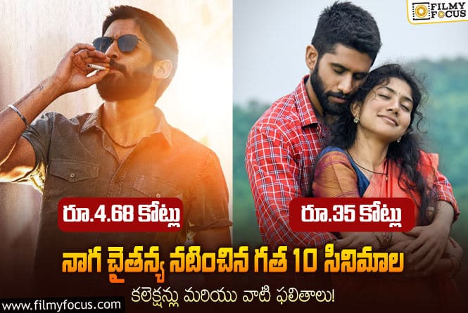 Naga Chaitanya: నాగ చైతన్య.. గత 10 సినిమాల బాక్సాఫీస్ పెర్ఫార్మన్స్ ఎలా ఉందంటే?