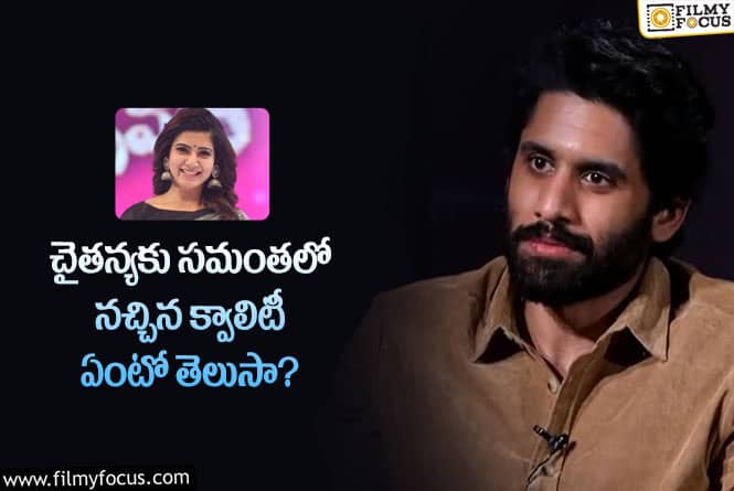 Naga Chaitanya, Samantha: సమంతలో నాగచైతన్యకు నచ్చిన అంశం ఇదేనా?