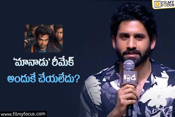 Naga Chaitanya: చైతన్య లాజిక్ మంచిదే.. మరి ‘కస్టడీ’ ఏమవుద్దో..!