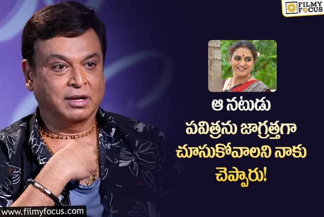 Naresh,Pavitra Lokesh: వైరల్ అవుతున్న సీనియర్ నరేష్ ఆసక్తికర వ్యాఖ్యలు!