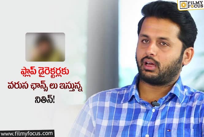 Nithiin: కెరీర్ విషయంలో తప్పటడుగులు వేస్తున్న నితిన్.. కానీ?