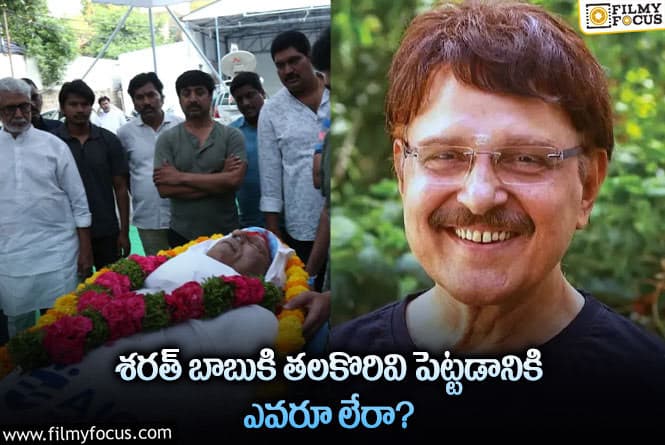 Sarath Babu: రెండు పెళ్లిళ్లు చేసుకున్నా.. సంతానం లేరు.. పాపం శరత్ బాబు!