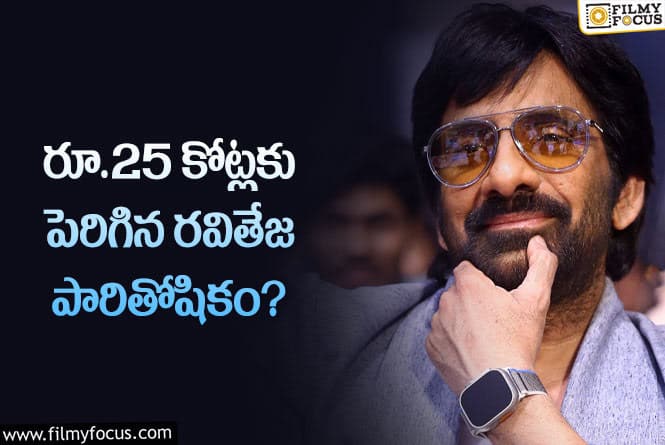 Ravi Teja Remuneration: ప్లాప్ పడినా రవితేజ డిమాండ్ తగ్గలేదుగా..!