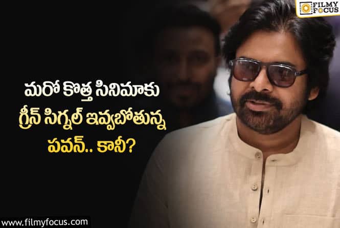 Pawan Kalyan: మరో కొత్త మూవీకి పవర్ స్టార్ గ్రీన్ సిగ్నల్ ఇవ్వనున్నారా?