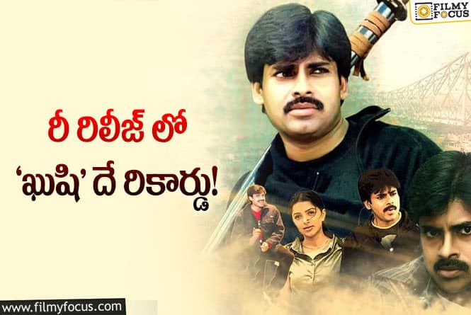 Kushi Re-release: ‘ఖుషి’ రికార్డులు బద్దలు కాలేదట.. అక్కడ తప్ప