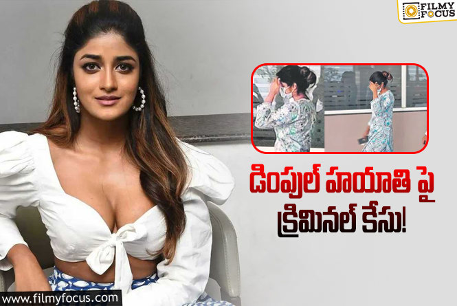 Dimple Hayati: చిక్కుల్లో పడ్డ హీరోయిన్ డింపుల్ హయాతి… ఏమైందంటే..!