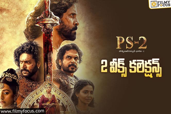 Ponniyin Selvan 2 Collections: ‘పీఎస్-2’ … బ్రేక్ ఈవెన్ అయ్యిందా లేదా?