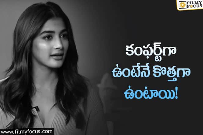 Pooja Hegde: సోషల్‌ మీడియా షేకింగ్‌ వెనుక సీక్రెట్‌ చెప్పిన పూజా.. ఏమందంటే?