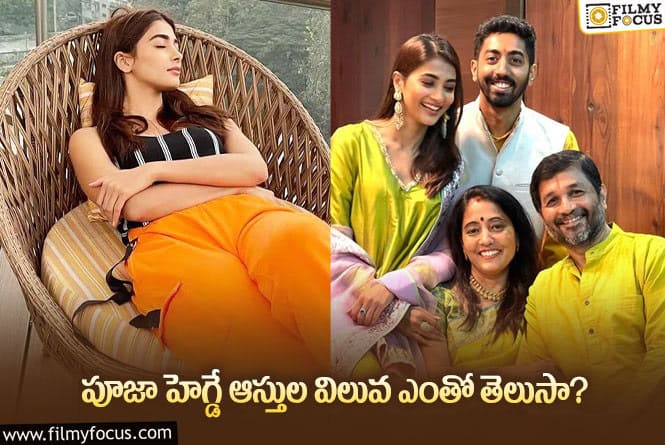 Pooja Hegde: స్టార్ హీరోల కంటే ఎక్కువేనంట? ఏంటి అన్ని ఆస్తులు ఉన్నాయా!