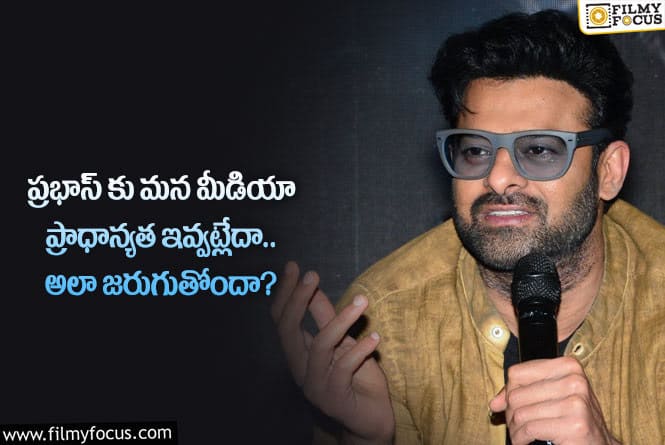 Prabhas: ఆ ఒక్క విషయంలో ప్రభాస్ కు సరైన గౌరవం దక్కడం లేదా?