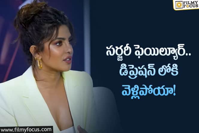 Priyanka Chopra: సర్జరీ కారణంగా సినిమా అవకాశాలు కోల్పోయాను!