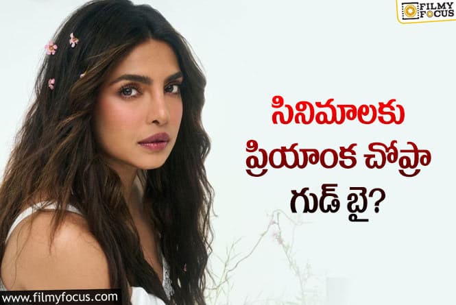 Priyanka Chopra: ప్రియాంక చోప్రా సినిమాలకు గుడ్ బై చెప్పడానికి అదే కారణమా?