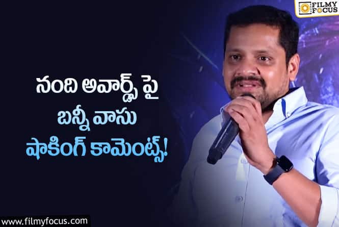 Bunny Vasu: నంది అవార్డ్స్ అంటే చిత్ర పరిశ్రమకు పండుగ లాంటిది!