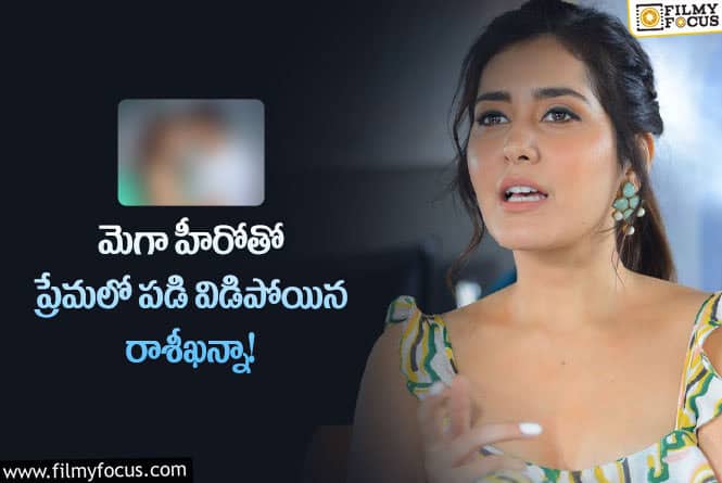 Raashi Khanna: మెగాహీరో తో  రాశీఖన్నా  మళ్లీ ప్రేమను కొనసాగిస్తుందా?