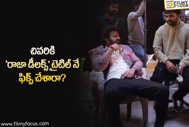 Prabhas: ప్రభాస్ –  మారుతి సినిమా.. ఫైనల్ గా ఆ టైటిల్ కే ఓటేశారట..!