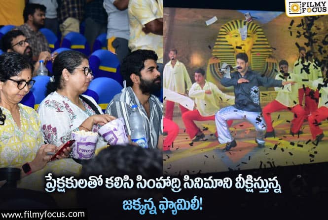 Simhadri: అభిమానులతో కలసి సింహాద్రి సినిమాని చూస్తూ ఎంజాయ్ చేస్తున్న రాజమౌళి ఫ్యామిలీ!