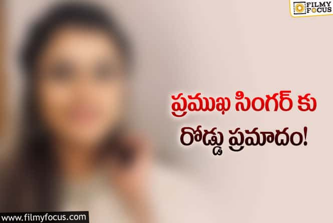 అవే నా ప్రాణాలు కాపాడాయి..ప్రముఖ సింగర్‌!