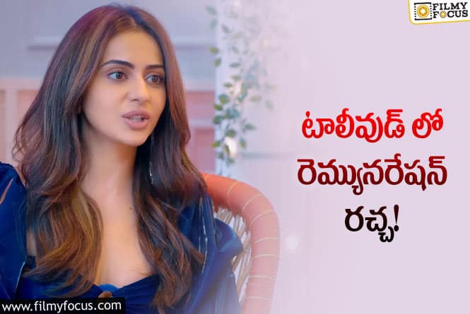 Rakul Preet: హీరోలతోపాటు హీరోయిన్స్ రెమ్యునరేషన్ సమానంగా ఇవ్వాలి: రకుల్ ప్రీతి సింగ్