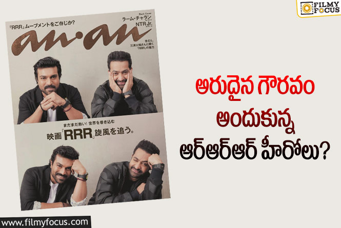 Jr NTR, Ram Charan: జపాన్ మ్యాగజైన్ కవర్ పేజీపై ఆర్ఆర్ఆర్ హీరోలు!