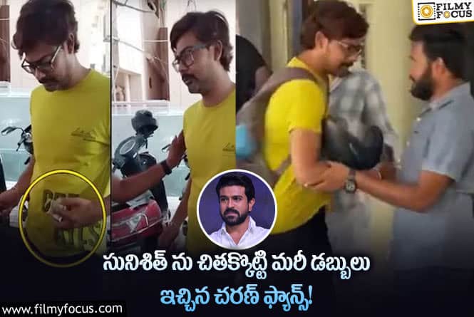 Ram Charan: చితకబాది మరీ డబ్బులు ఇచ్చారు.. ఇంత మంచోళ్ళు ఏంట్రా మీరు!