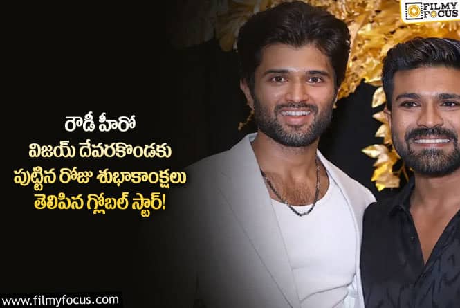 Vijay Devarakonda: విజయ్ దేవరకొండ ఫ్యాన్స్ ను అభినందించిన రామ్ చరణ్ ..ఆ విషయమేనా?