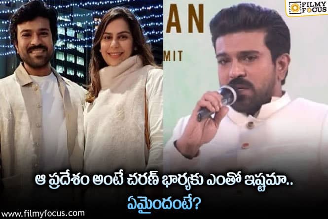 Upasana: ఉపాసనకు ఇష్టమైన ప్రదేశం ఏంటో తెలిస్తే షాకవ్వాల్సిందే!