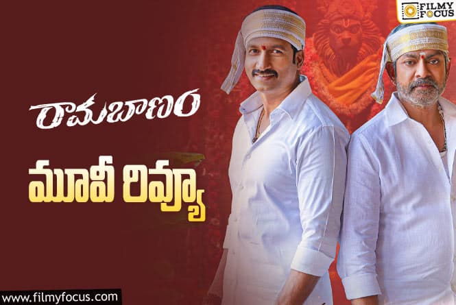 Ramabanam Review In Telugu: రామబాణం సినిమా రివ్యూ & రేటింగ్!